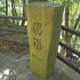 35湯道
